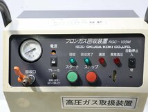 240☆奥田工機　RGC-105M　フロンガス回収装置 OKUDA KOKI◆3L-840_画像3