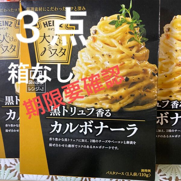 ハインツ　大人向けのパスタソース　黒トリュフ　香る　カルボナーラ　3点