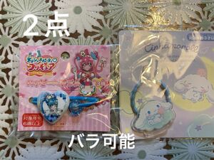 サンリオ　シナモロール　ヘアゴム　アクリルチャーム　ブルー　デリシャスパーティ　プリキュア　キュアスパイシー　計２本