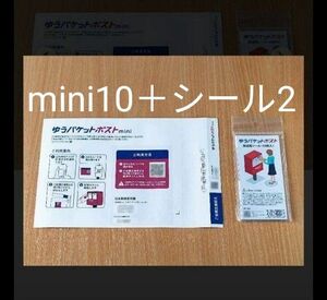 ゆうパケットポストmini 専用封筒10枚+ゆうパケットポストシール2枚！新品未使用　☆クーポン利用　☆ポイント消化