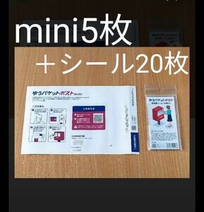 ゆうパケットポストmini 専用封筒5枚+ゆうパケットポストシール20枚！新品未使用　#クーポン利用　#ポイント消化　