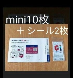 ゆうパケットポストmini 専用封筒10枚+ゆうパケットポストシール2枚！新品未使用　#クーポン利用　#ポイント消化