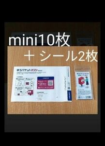 ゆうパケットポストmini 専用封筒10枚+ゆうパケットポストシール2枚！ 新品未使用　#クーポン利用　#ポイント消化