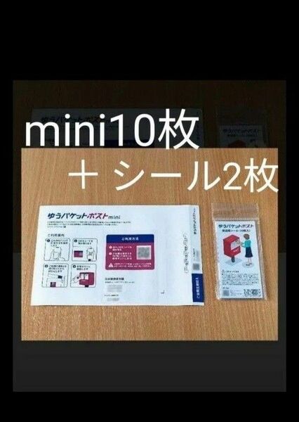 ゆうパケットポストmini 専用封筒10枚+ゆうパケットポストシール2枚！ 新品未使用　#クーポン利用　#ポイント消化