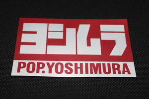 ヨシムラ(POP YOSHIMURA) 耐熱 ステッカー 新品 検/GS400 GT380 CBX400F CBX550F Z400FX Z1 Z2 MK2 Z1R XJ ゼファー モリワキ BEET 当時