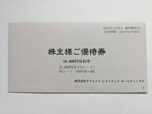 送料無料 匿名配送 クリエイト・レストランツ・ホールディングス株主優待券 10000円分