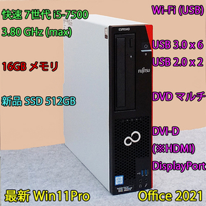 快速 i5-3.80GHz(max)+16GBメモリ+新品SSD:512GB/Wi-Fi/DVDマルチ/USB3.0/DVI-D(※HDMI)/DP/Win11/Office 2021/ESPRIMO D587/SX