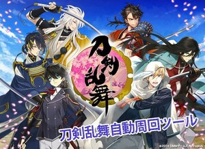 刀剣乱舞　全自動周回ツール　自動システムNox版　使用期限なし☆v0.15　江戸城イベント対応済み