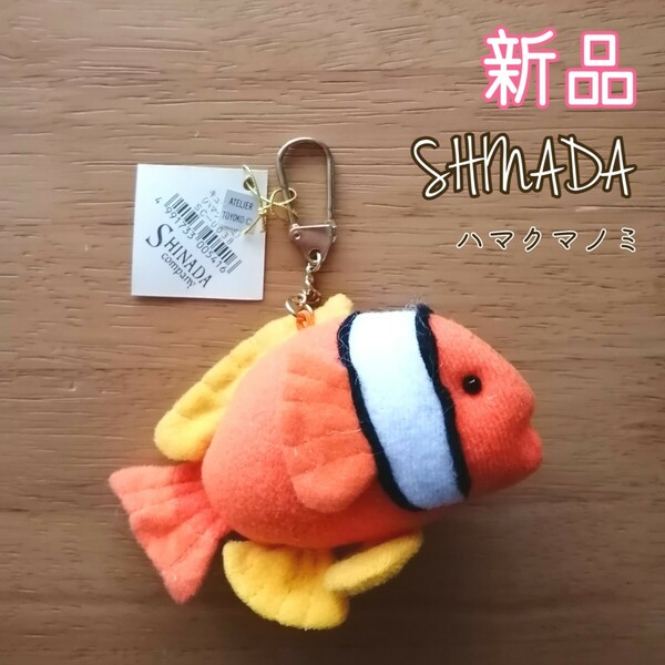 Shinada　シナダカンパニー　熱帯魚　ハマクマノミ　ストラップチャーム　さかなキーホルダー　