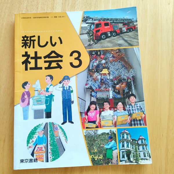 小学校教科書　社会「新しい社会３」東京書籍　小学3年生