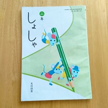 小学校教科書　書写「一ねんしょしゃ」「二年しょしゃ」「三年書写」硬筆 習字 国語 日本語　美文字　１年書写 ２年書写 ３年書写 テキスト_画像4