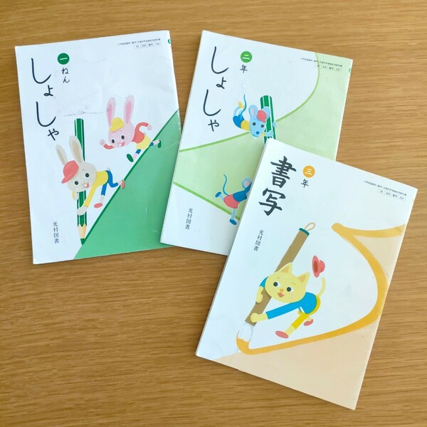 小学校教科書　書写「一ねんしょしゃ」「二年しょしゃ」「三年書写」硬筆 習字 国語 日本語　美文字　１年書写 ２年書写 ３年書写 テキスト