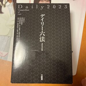 デイリー六法2023
