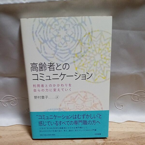 「高齢者とのコミュニケーション　利用者とのかかわりを自らの力に変えていく」 野村豊子／著