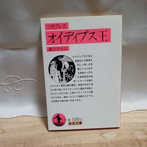 岩波文庫「オイディプス王」 ソポクレス／著　藤沢令夫／訳