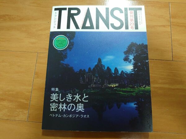 トランジット23号 美しき水と密林の奥 ベトナム カンボジア ラオス