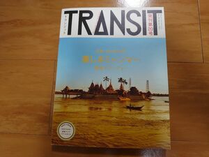 TRANSITトランジット No.20(2013Spring) (美しきミャンマーの宝もの)