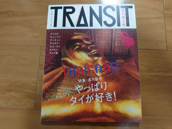 トランジット TRANSIT 8号 (美しきタイへもう一度)