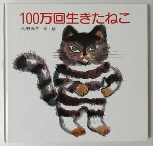 100万回生きたねこ 絵本