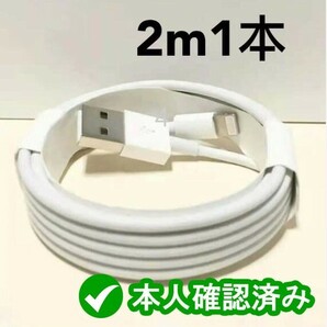 1本2m iPhone 充電器 ライトニングケーブル 純正品同等 新品 純正品質 白 品質 急速 アイフォンケーブル 匿名配送 ケーブル データ(7lC)