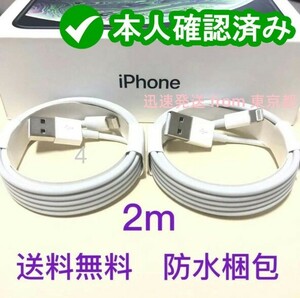 2本2m iPhone 充電器ライトニングケーブル 純正品同等 白 ケーブル 匿名配送 純正品質 ケーブル データ転送ケーブル 白 充電ケーブ(7IG)