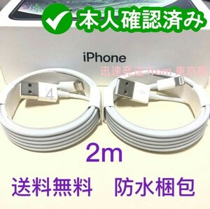 2本2m iPhone 充電器ライトニングケーブル 純正品同等 本日発送 データ転送ケーブル データ転送ケーブル 匿名配送 本日発送 アイフ(3iA)