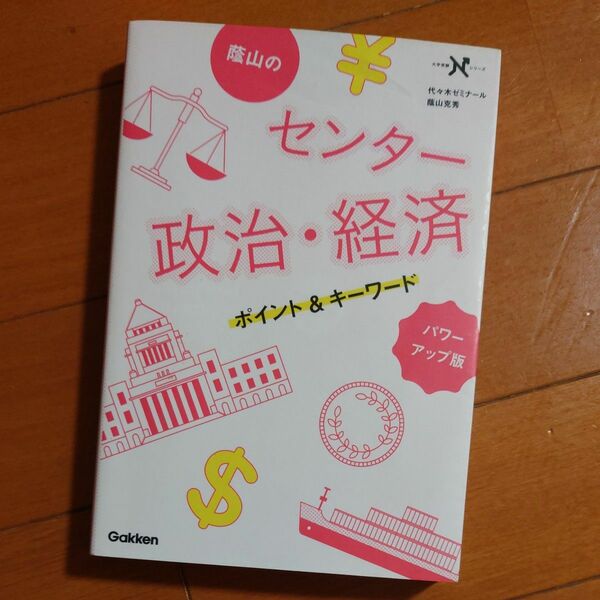 蔭山のセンター　政治・経済　ポイント&キーワード　パワーアップ版　学研　代々木ゼミナール