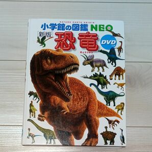 小学館の図鑑NEO 恐竜　DVDなし