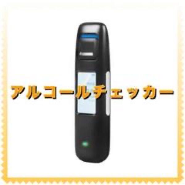 アルコールチェッカー アルコール検知器 USB充電式 業務用 アルコールテスター