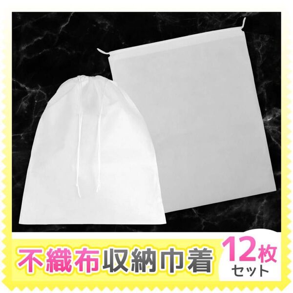 巾着袋 12枚 無地 不織布 ラッピング 梱包材 衣類保管 55cm×45cm