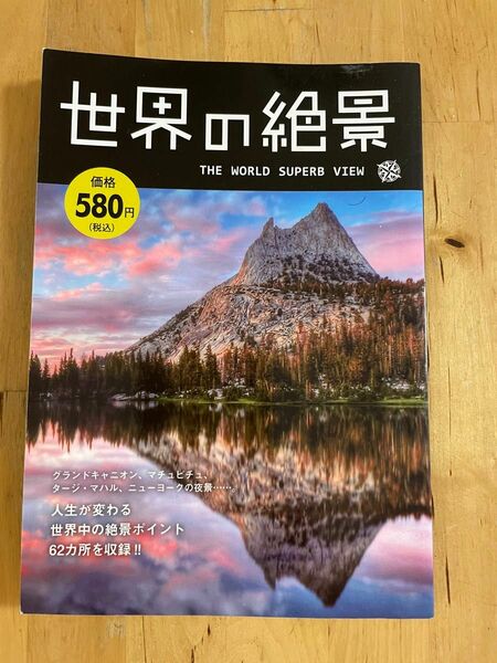 世界の絶景ＴＨＥ ＷＯＲＬＤ ＳＵＰＥＲ ＶＩＥＷ／旅行レジャースポーツ