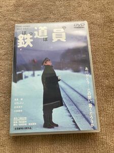 ぽっぼや 鉄道員　DVD