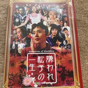 嫌われ松子の一生　DVD