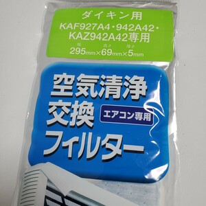 【送料込】ダイキン エアコン 空気清浄交換フィルター 8個セット