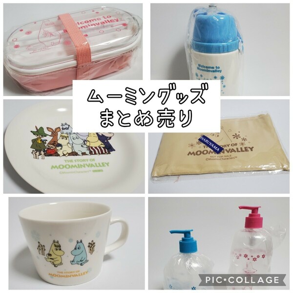 ムーミン グッズ まとめ売り【送料込・非売品】