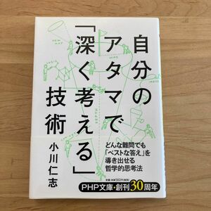 自分のアタマで「深く考える」技術 （ＰＨＰ文庫　お６６－３） 小川仁志／著