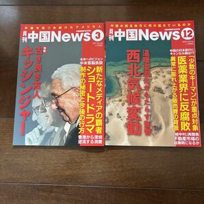 新品　月刊　中国ニュース　2冊セット　中国　News China プレジデント ニュートン ターザン 雑誌