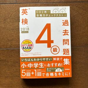 英検４級過去問題集 (２０１８年度 新試験対応) 合格力チェックテストつき／学研プラス (編者)