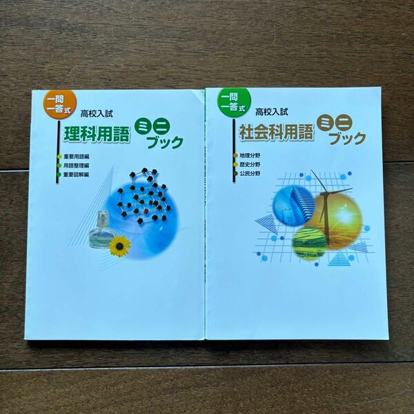 一問一答式　理科用語　社会科用語　ミニブック　2冊セット　理科　社会　高校受験