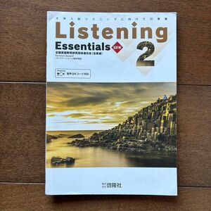 リスニング　エッセンシャ2 未使用　Listening Essentials 2 大学受験　問題集　