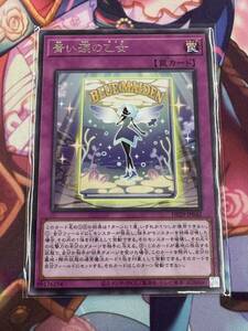 遊戯王 OCG/輝光のデュエリスト編/R/青い涙の乙女