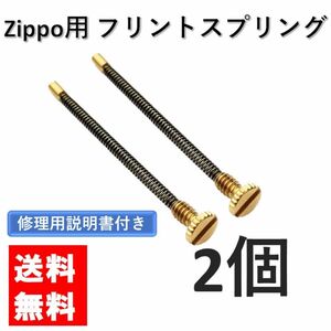 zippo フリントスプリング 2個 交換用 修理用 修理用説明書付き