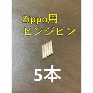 zippo ステンレス ヒンジピン シャフト 5本 修理用 修理用説明書付き