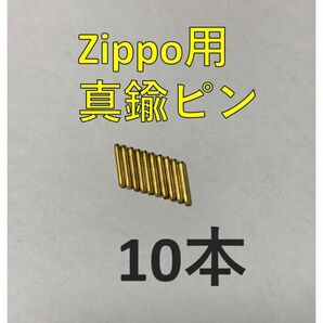 zippo 真鍮ヒンジピン ゴールド シャフト 10本 修理用 修理用説明書付き