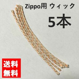 zippo ウィック 替芯 5本 交換用 修理用 修理用説明書付き