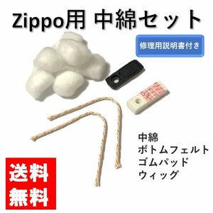 zippo 交換用セット コットン 綿 ウィック ボトムフェルト ゴムパッド