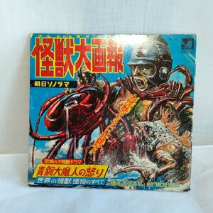 た750 怪獣大画報 青銅大魔神の怒り ソノシート ソノラマエース 朝日ソノラマ レコード LP EP 何枚でも送料一律1,000円 再生未確認