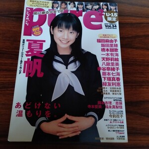 B286 ピュアピュア 2006年2月 夏帆 福田麻由子 飯田里穂 橋本甜歌 本 雑誌