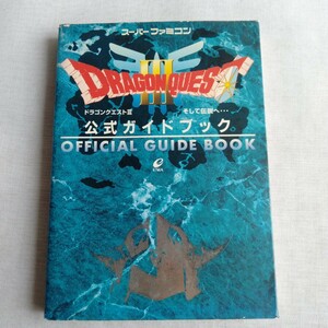 R199 ドラゴンクエストⅢ そして伝説へ… スーパーファミコン 公式ガイドブック 本 雑誌