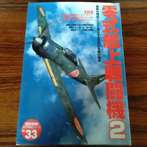 B296 歴史群像 太平洋戦史シリーズ Vol.33 零式艦上戦闘機2 2001年 ポスター付 本 雑誌